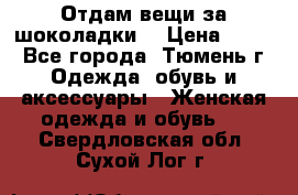 Отдам вещи за шоколадки  › Цена ­ 100 - Все города, Тюмень г. Одежда, обувь и аксессуары » Женская одежда и обувь   . Свердловская обл.,Сухой Лог г.